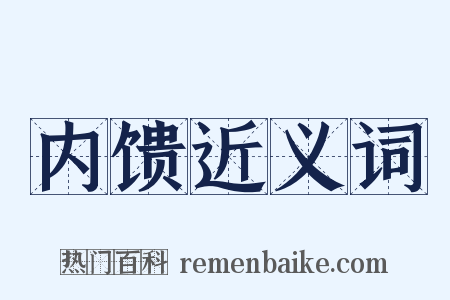 内馈近义词是什么意思的图片